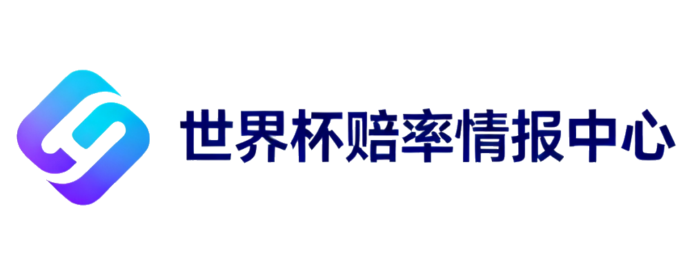 世界杯赔率情报网